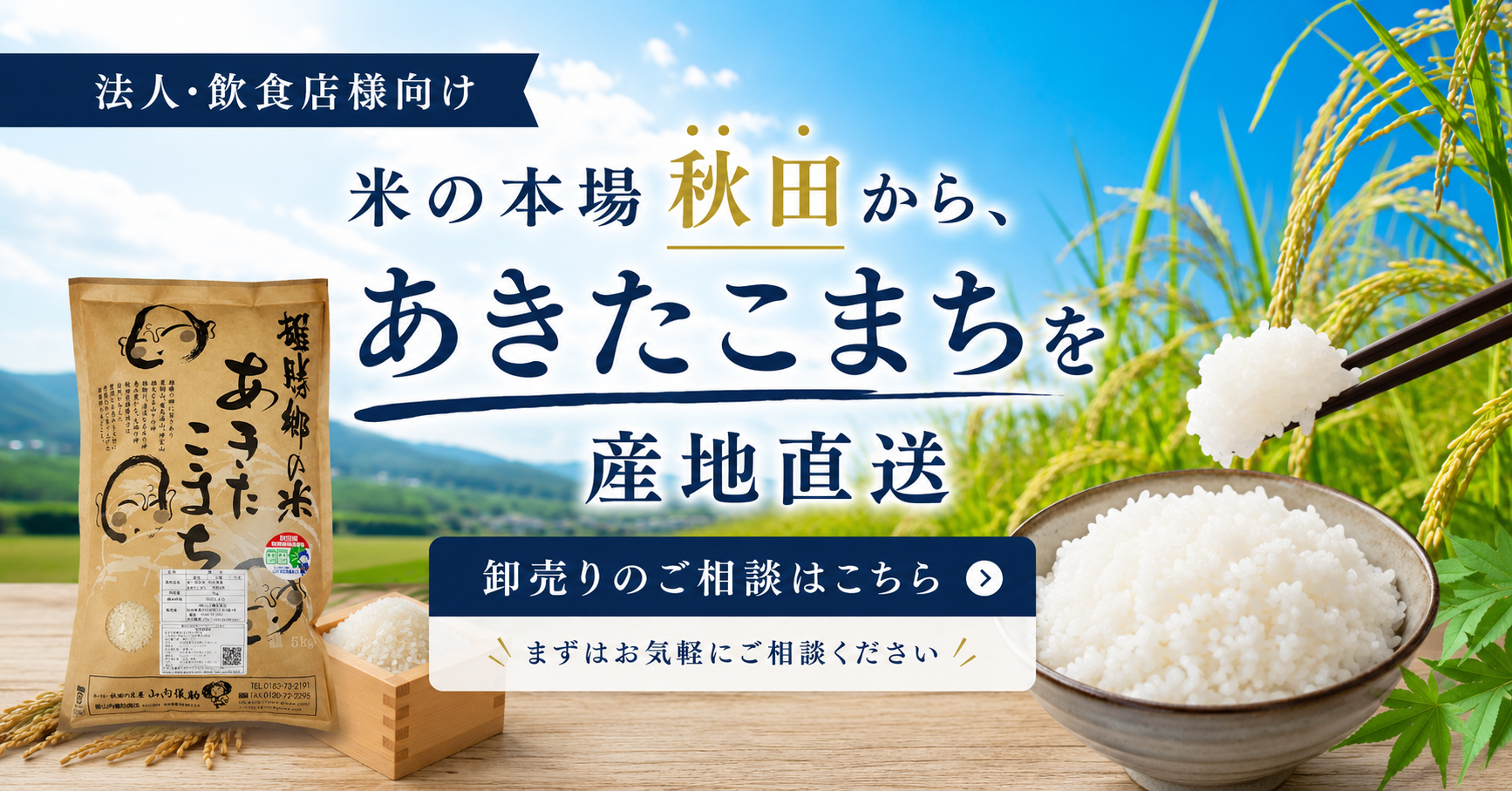 安心・新鮮なあきたこまちをお届けします 飲食店・小売店・法人様向け