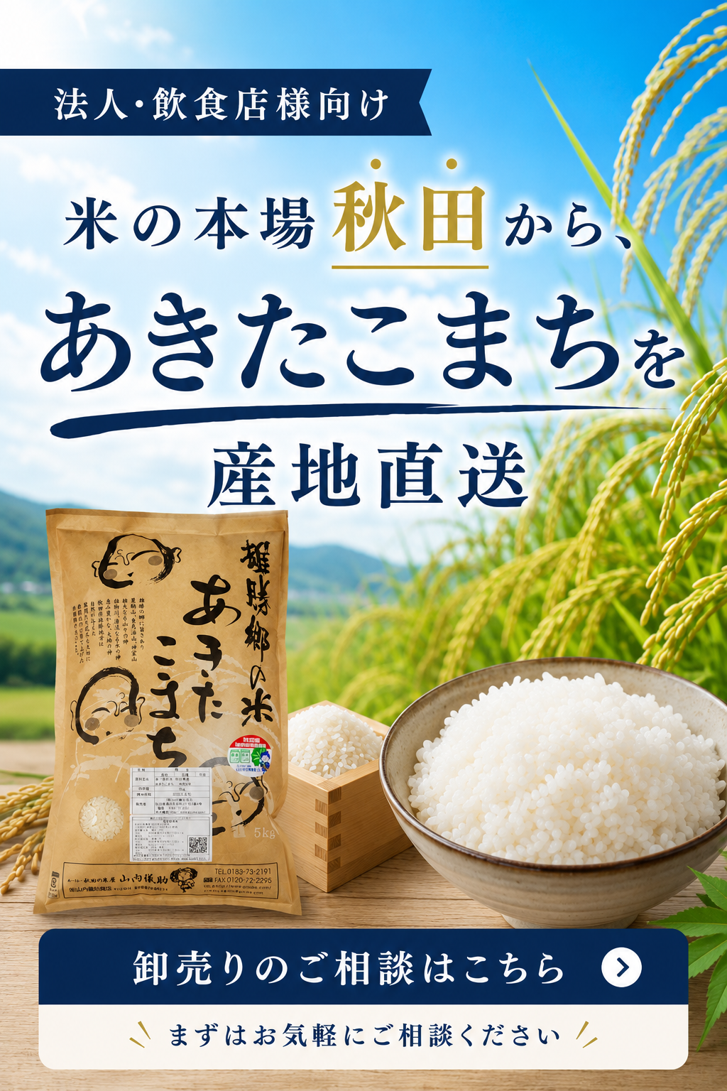 安心・新鮮なあきたこまちをお届けします 飲食店・小売店・法人様向け