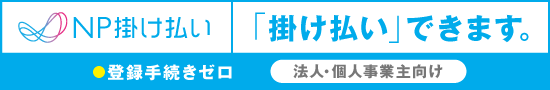 BtoB企業間後払い・掛売り決済「NP掛け払い」