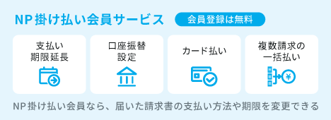 BtoB企業間後払い・掛売り決済「NP掛け払い」