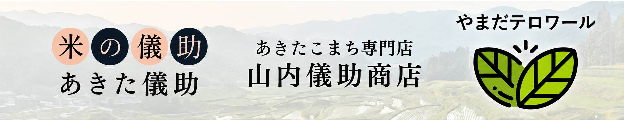 米の儀助 山内儀助商店