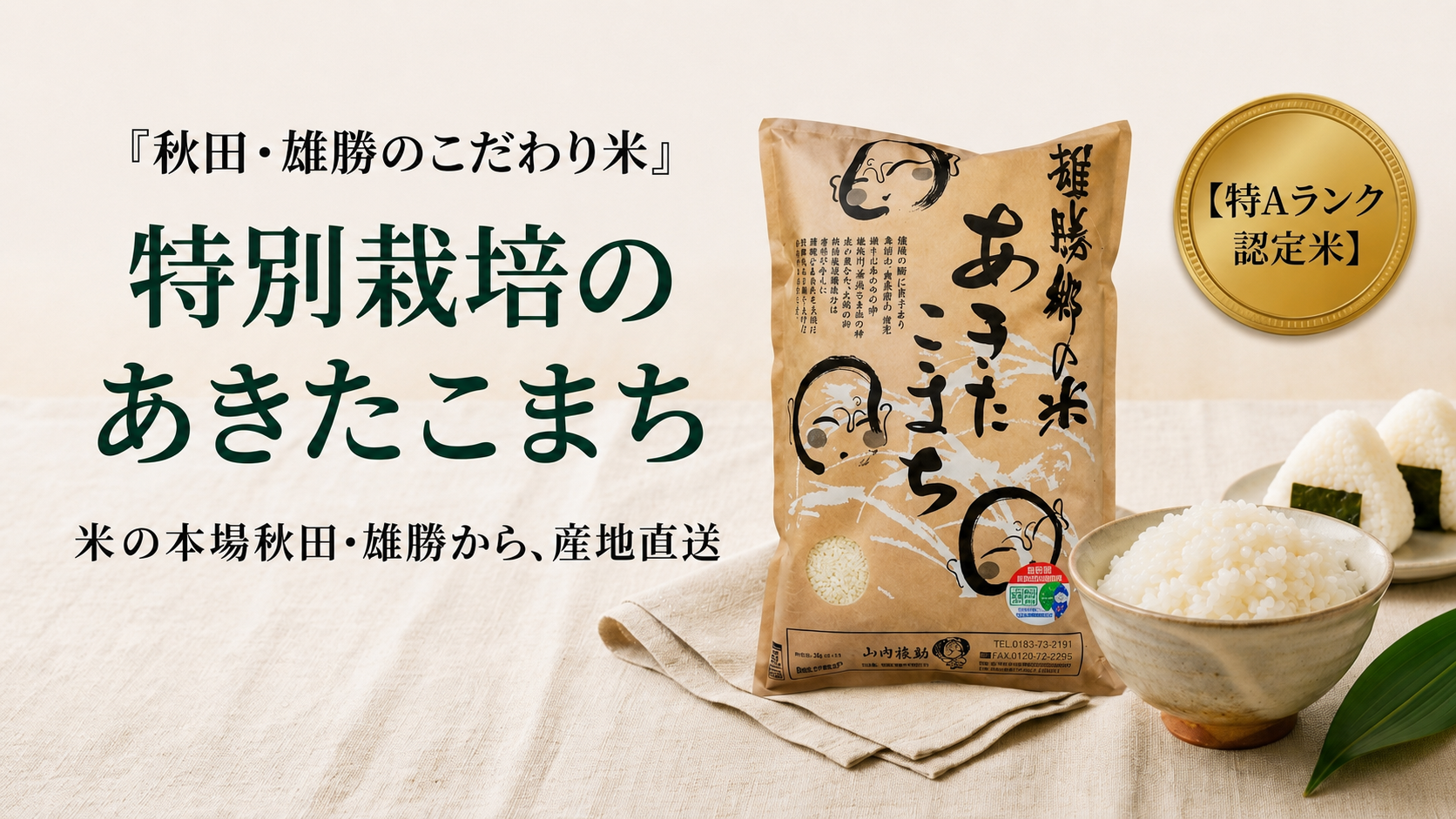 特別栽培のあきたこまち 毎日の食卓に、安心とおいしさを。【特Aランク認定米】