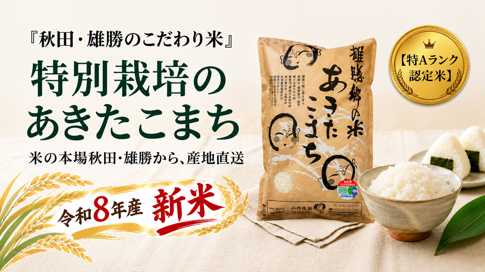 特別栽培あきたこまち