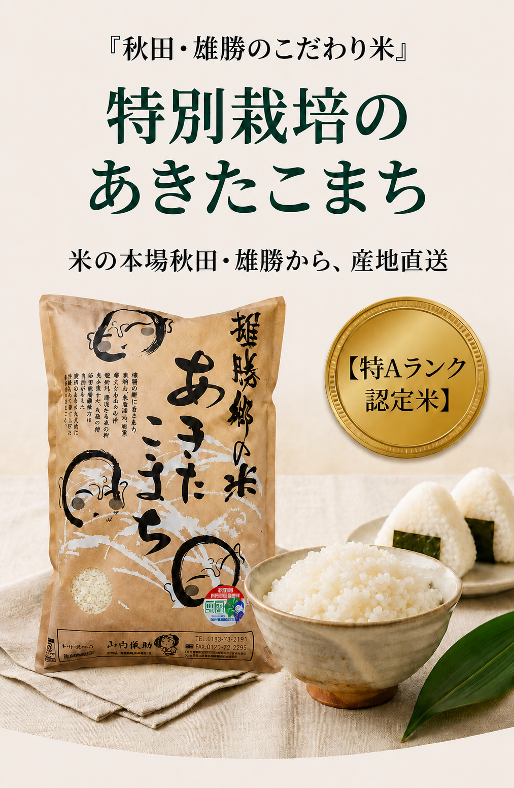 特別栽培のあきたこまち 毎日の食卓に、安心とおいしさを。【特Aランク認定米】