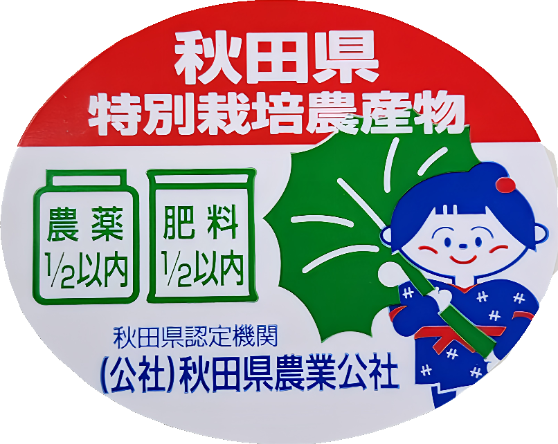 秋田県特別栽培農産物 認定マーク 農薬1/2以内 肥料1/2以内