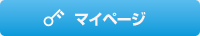 マイページ