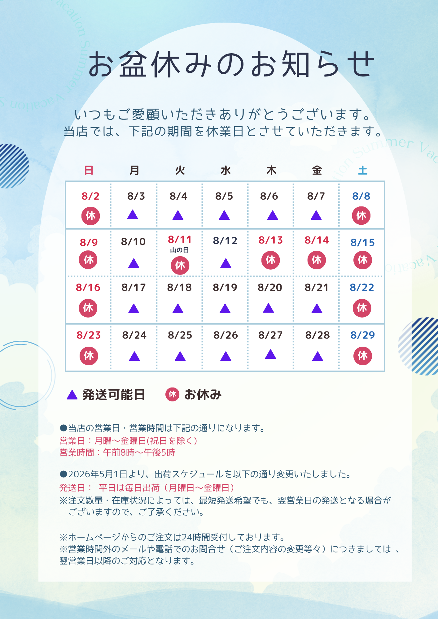 お盆休みのお知らせ