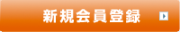 新規会員登録