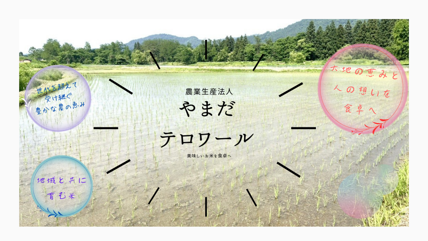 株式会社やまだテロワール