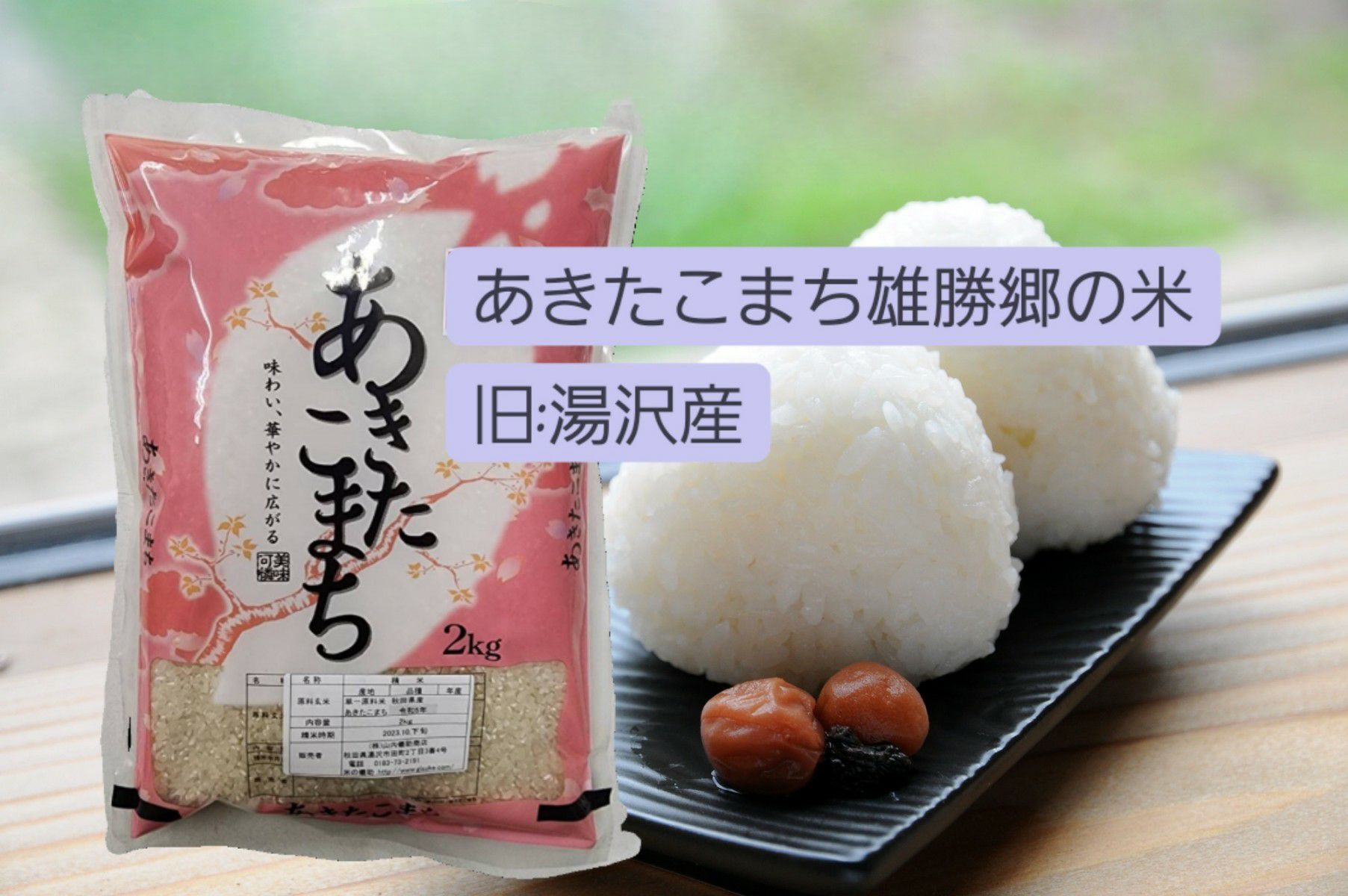 あきたこまち 令和7年産 | あきたこまち通販専門店 米の儀助