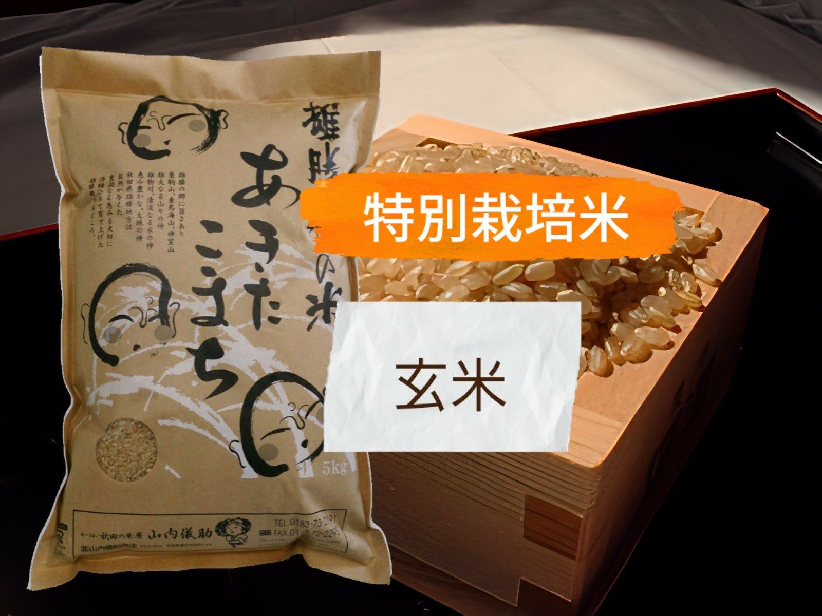 あきたこまち 令和7年産 | あきたこまち通販専門店 米の儀助