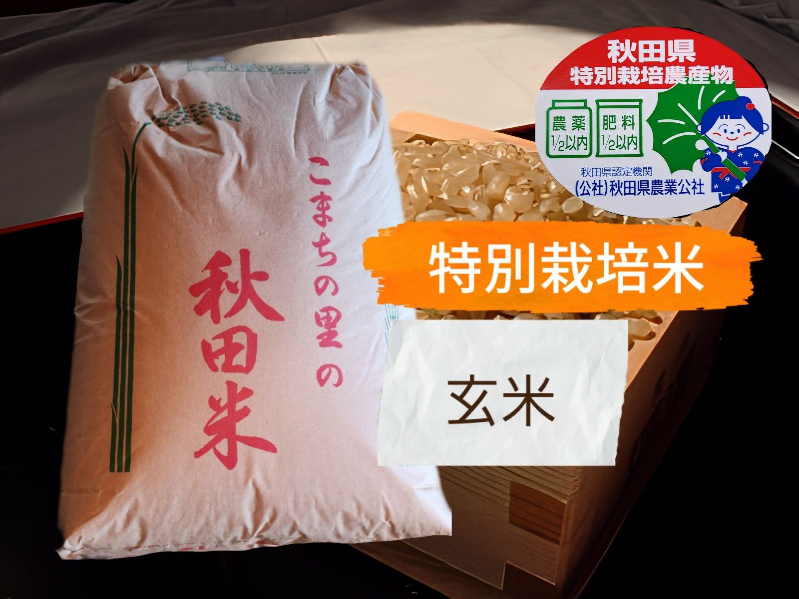 あきたこまち 令和7年産 | あきたこまち通販専門店 米の儀助